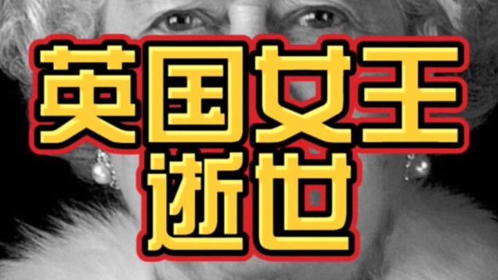 为什么全世界都在关注英国女王去世？！