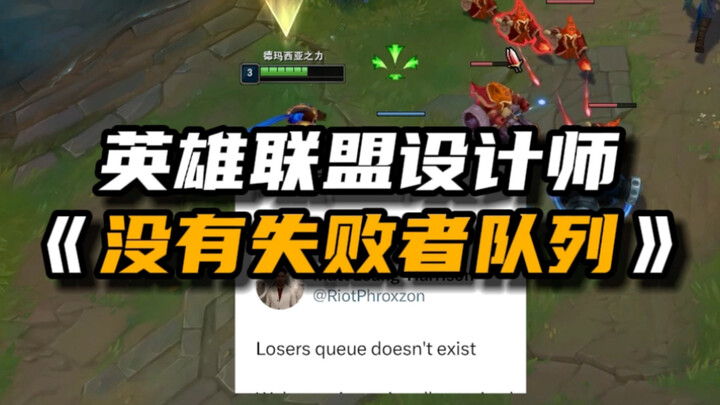 LOL Designer: There's No Queue for Losers