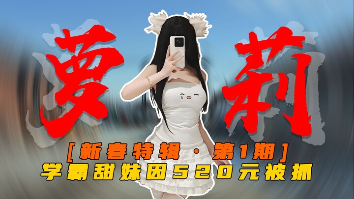 高三女学霸因500元被抓，一开口却让人惊呼.....
