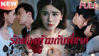 ซับไทย FULL🤯เด็กสาวกลัวรักกับพี่ชายจะถูกจับได้ ทั้งที่ไม่มีสายเลือดเกี่ยวข้องกันเลย!