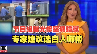 فريق البرنامج يتظاهر بالغباء للكشف عن خبايا إصلاح المكيفات، والخبراء ينصحون بالاستعانة بالرجال البيض
