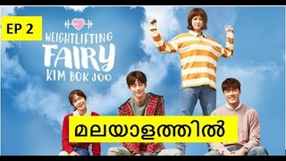 Weightlifting fairy kim bok joo explanation in malayalam|Ep-2| Korean drama explanation in malayalam