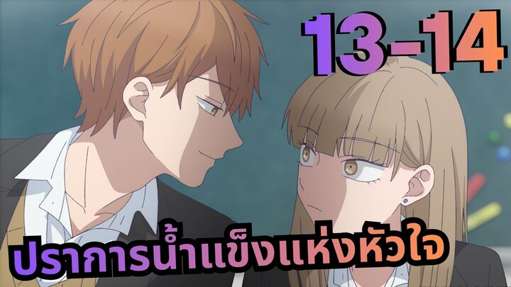 【สปอยอนิเมะ】ในที่สุดก็พูด! | ปราการน้ำแข็งแห่งหัวใจ ตอนที่ 13-14