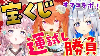 【宝くじ勝負】#たかなこよ スクラッチ運試し勝負！今年一番運がいいのは誰だ⁉【博衣こより/ホロライブ】