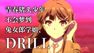 青春猪头少年不会梦到兔女郎学姐、DRILL