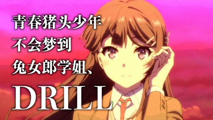 The young pig-headed boy will not dream about the bunny girl senior, DRILL