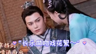 长乐曲吻戏花絮～
