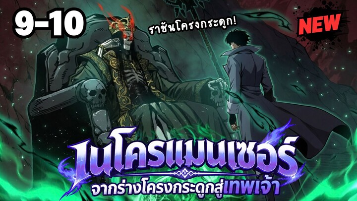ตอนที่ 9-10 | มังงะจีน!! เนโครแมนเซอร์ จากร่างแยกโครงกระดูกสู่เส้นทางเทพเจ้า