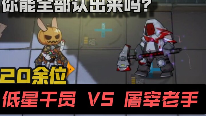 【Đấu dế điện tử】Tay sát thủ lão luyện vs Nhân viên cấp thấp sao thấp của Đảo Rhode