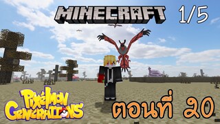 [Minecraft Pixelmon] ตอนที่ 20 - โปเกม่อนแห่งการทำลายล้าง จับได้ไหมนะ! [1/5]