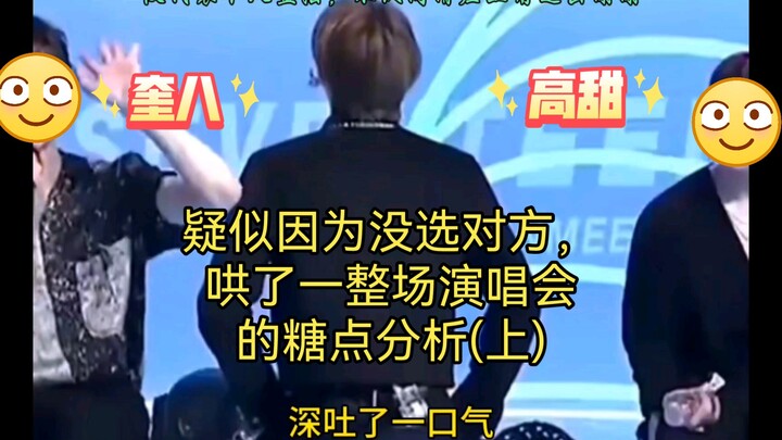 【Quý Bát】Phân tích các khoảnh khắc ngọt ngào suốt cả concert, dường như là do không chọn đối phương 