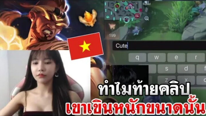 ROV : ทำไมสาวเวียดนาม ท้ายคลิปเขาเขินหนักขนาดนั้นกันนะะ (จีบ🙈)สาวเวียดนาม