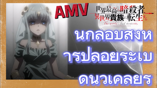 [Reincarnated Assassin]AMV |  นักลอบสังหารปล่อยระเบิดนิวเคลียร์