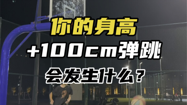 你的身高和弹跳是多少？对号入座