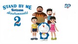 Stand by Me Doraemon 2 โดราเอมอน เพื่อนกันตลอดไป 2 HD พากย์ไทย