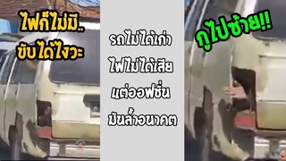 รวมคลิปตลกๆ : รถไม่ได้เก่า!!!…เเค่มีออฟชั่นพิเศษ