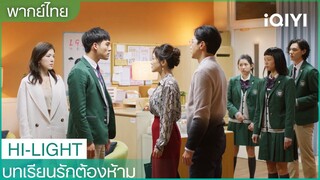 พากย์ไทย: แม่จะด่าก็ด่าผม ไม่เกี่ยวกับครูเฉิน  | บทเรียนรักต้องห้าม EP5 | iQIYI Thailand