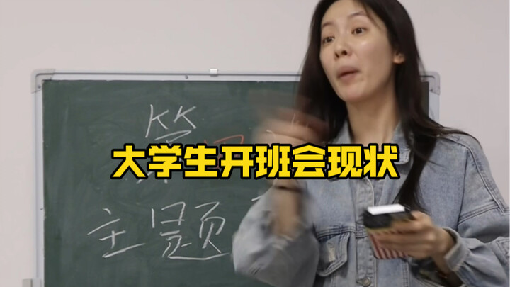 สถานการณ์ปัจจุบันของการประชุมชั้นเรียนของนักศึกษามหาวิทยาลัย