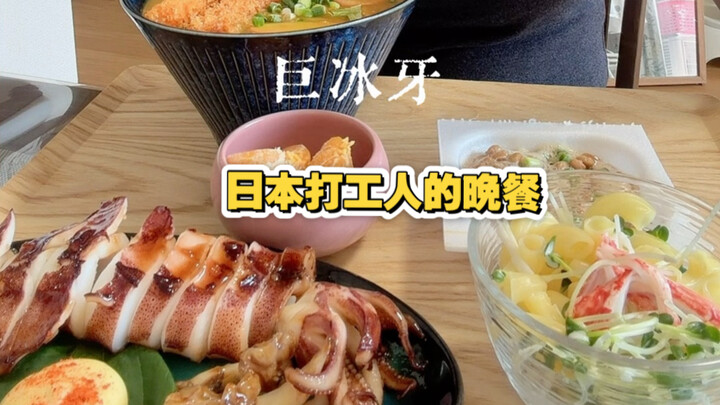 มื้อเย็นของคนทำงานญี่ปุ่น