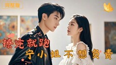 Ms. Ning doesn't want to be responsible for a handsome man who runs away after flirting.