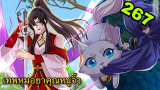 มังงะ || เทพหมอยาคุณหนูจิ่ว  || ตอนที่ 267