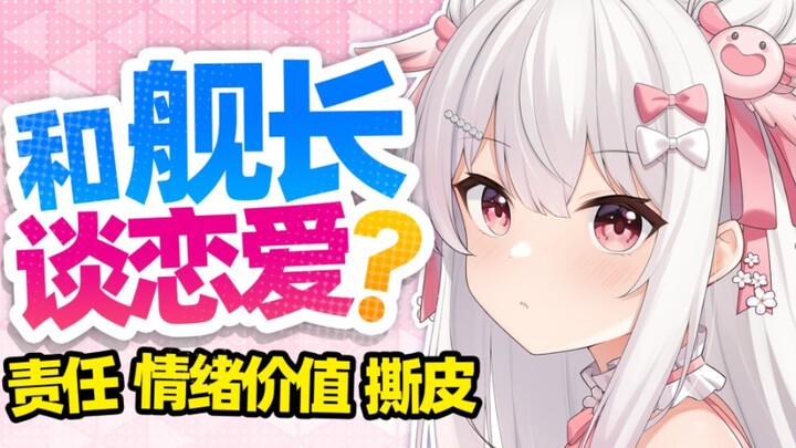 人间清醒七个问题 为什么不建议舰长和虚拟主播谈恋爱