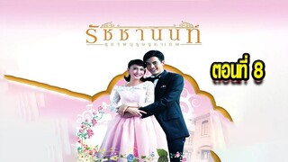 คุณชายรัชชานนท์ สุภาพบุรุษจุฑาเทพ ตอนที่8