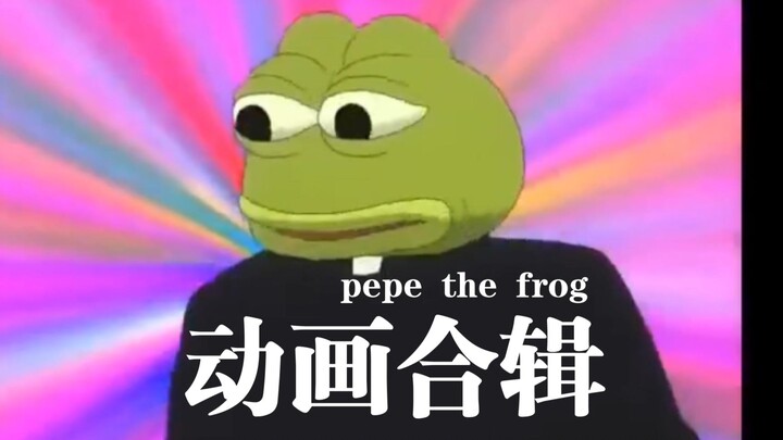 悲伤蛙pepe动画合辑！