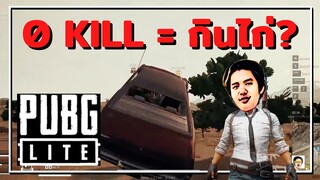 สันติวิธีมีอยู่จริง - PUBG LITE