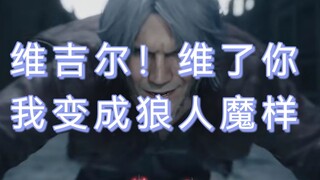 【鬼泣GMV】但丁：维了你，我变成狼人魔样