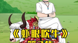 《虾眼吹牛》第2集-沙雕动画更新