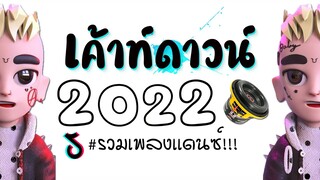 #เพลงเเดนซ์ ★ เค้าท์ดาวน์ 2022 ★ เบสหนักๆ (เอาไว้เปิดต้อนรับปีใหม่2022) 😈 DJ GEZ MUSIC