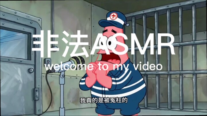 【瑞莱克斯助眠】假如在比奇堡搞ASMR是非法的2