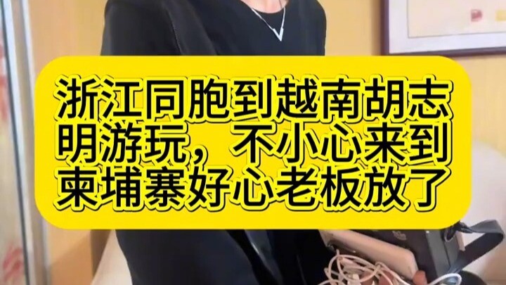 Warga Zhejiang yang tertipu lalu menyusup ke Vietnam dan melanjutkan perjalanan ke Kamboja akhirnya 
