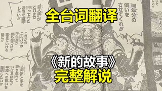 海贼王1166话全台词完整解说（全图日语原文翻译）神之谷落幕，新的故事开启，补偿1000年的债！