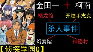 【第四案】少年包青天3天芒传奇抄了又抄 神隐村杀人事件【侦探学园Q】