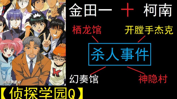 【第五案】又是密室杀人！这次的可行性 貌似 还行？【侦探学园Q】