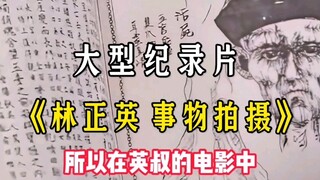 难怪林正英 的电影有种真实感 原来道具都是真的