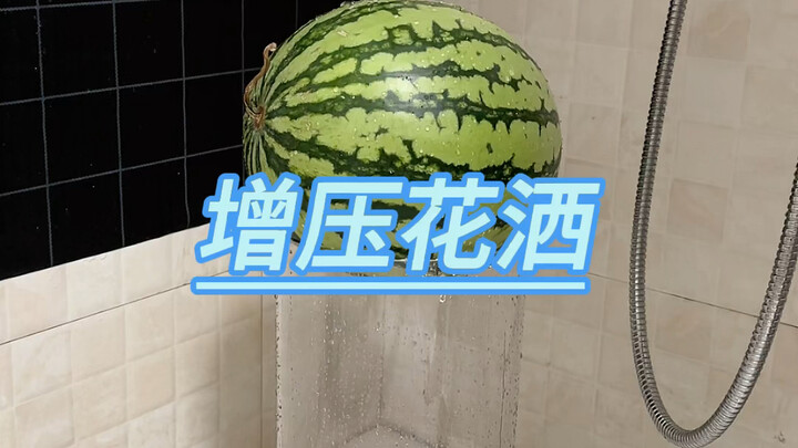 Pressurized Shower头