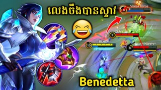 Benedetta Skin ថ្មី!!​ លេងចឹងបានស្ទាវ😂 | Benedetta Moonblade | Mobile Legends✔