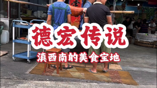 ＃云南美食＃德宏美食 德宏，滇西南的美食宝地～