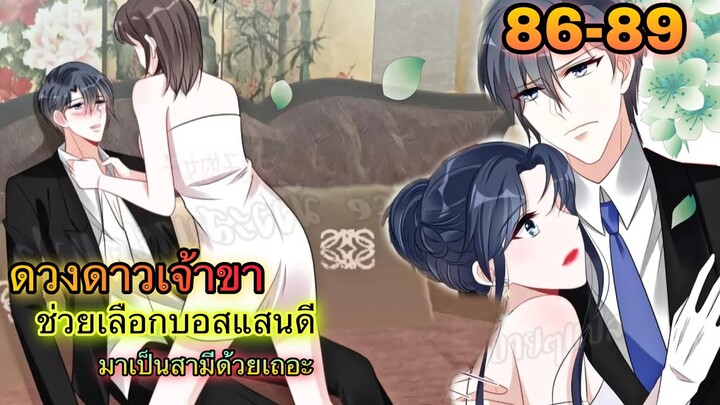มังงะ || ดวงดาวเจ้าขา ช่วยเลือกบอสแสนดีมาเป็นสามีด้วยเถอะ || ตอนที่ 86 - 89