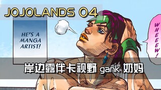 【JOJOlands04】首位替身使者敌人竟是只猫？