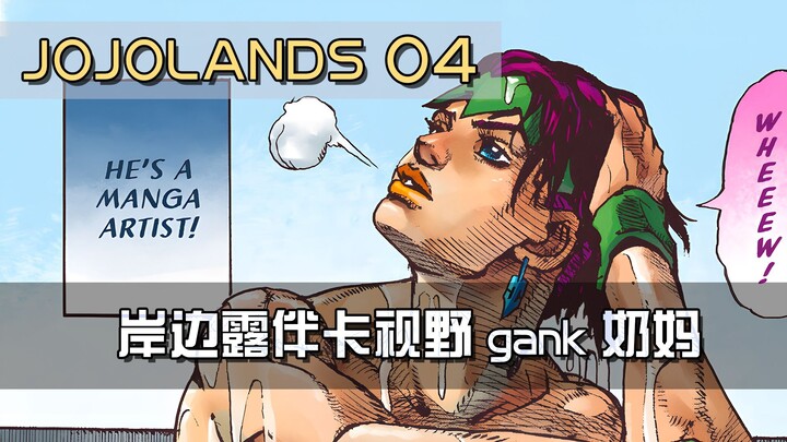 【JOJOlands04】首位替身使者敌人竟是只猫？