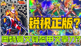 锐视正版？奥特曼又穿盔甲又拿刀？           【10元捡垃圾·真】第64期 锐视大龙家族热血奥特超人超人ARX档案杰克版卡片侵权山寨