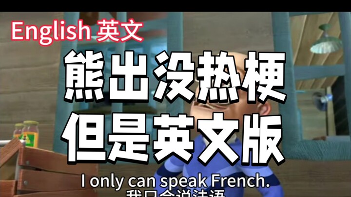 熊出没热梗，但是英文版