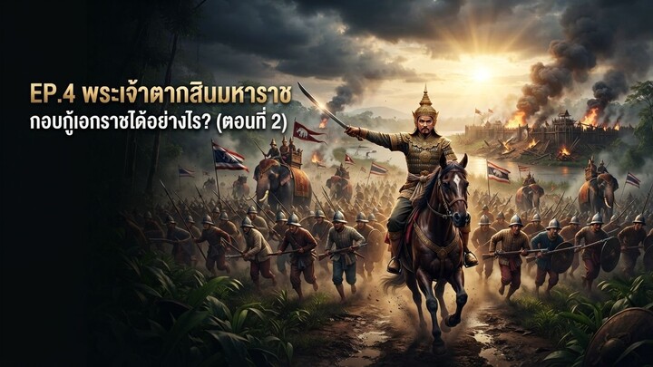 EP.4 พระเจ้าตากสินมหาราช กอบกู้เอกราชได้อย่างไร? (ตอนที่ 2)