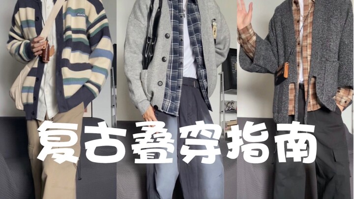复古叠穿指南｜和氛围感学长约会吧!｜3套学院风少年感Look｜毛衣开衫分享！