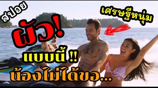 เศรษฐีหนุ่ม ความจำเสื่อม เขาเจอสาวหลอก / สปอย หนัง ผัว แบบนี้ น้องไม่ได้ขอ