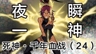 【死神】夜一大小姐对上致死量！大部队碰上最棘手的杰拉德！24